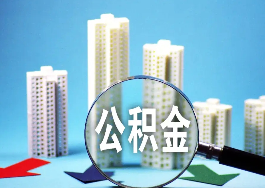 公积金怎么还款，轻松掌握还款攻略