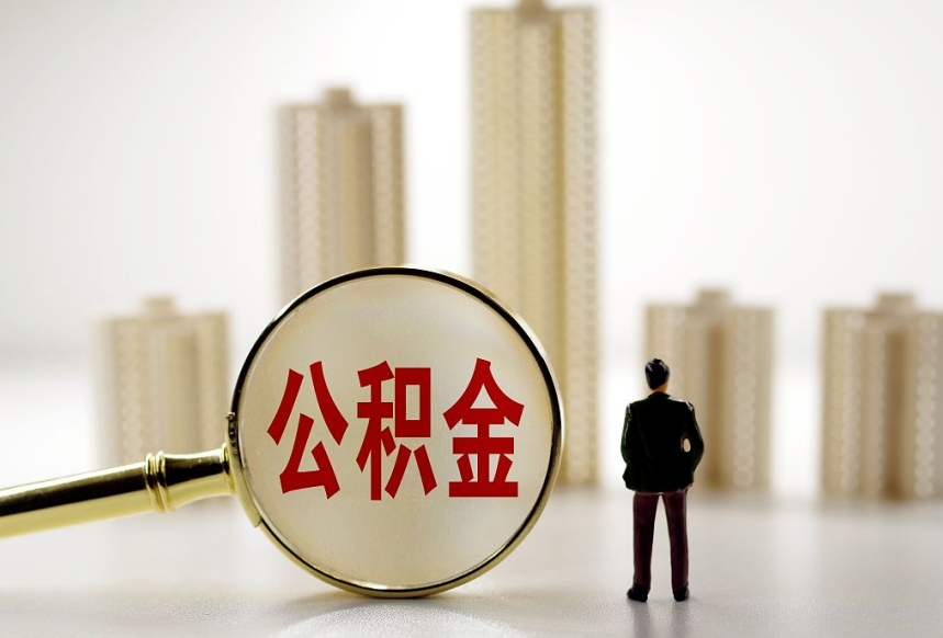 公积金贷款的优点