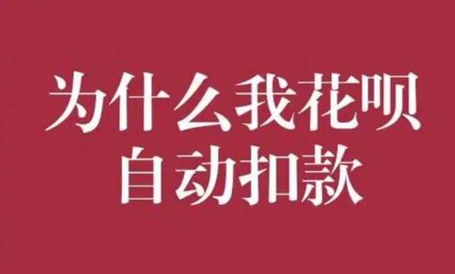 花呗几点自动扣款，秒懂花呗自动扣款