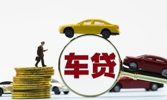 车贷