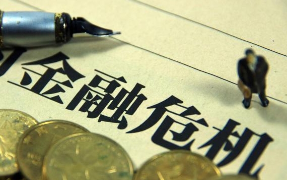 金融危机