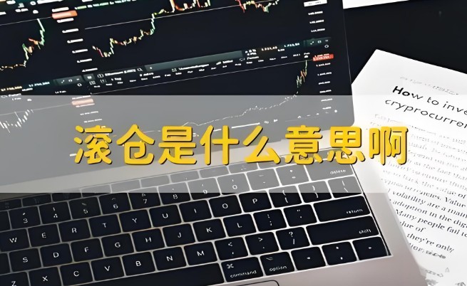 滚仓