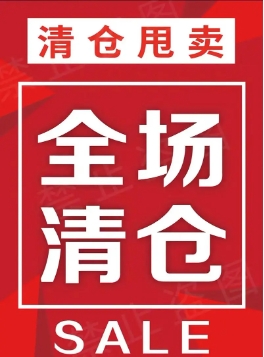 淘宝清仓活动如何策划?卖家清仓时需注意什么?