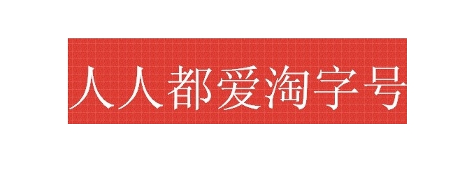 淘字号申请入口在哪里？需要满足什么条件？