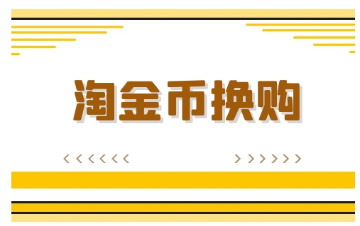 淘金币换购商品划算吗？如何获取更多淘金币？