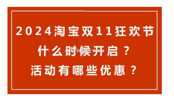 淘宝购物狂欢节活动如何参与？有哪些优惠策略？