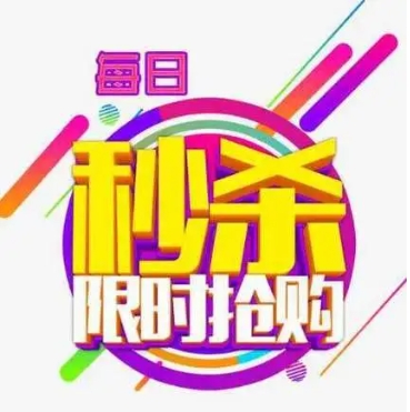 限时抢购活动如何不错过？有哪些技巧？