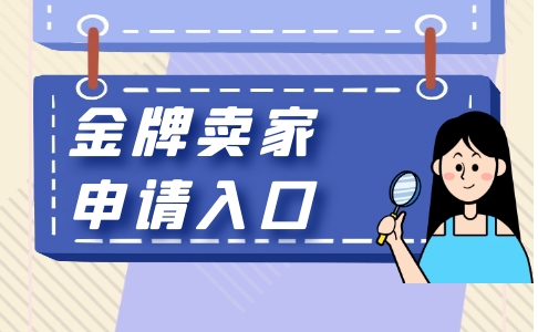 金牌卖家如何申请？有特定条件吗？