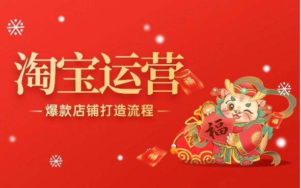 淘宝商店如何运营？新手卖家必看攻略！