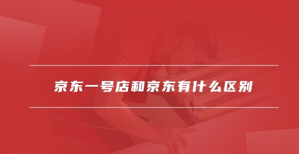 京东一号店和京东有什么区别？哪个购物更优惠？