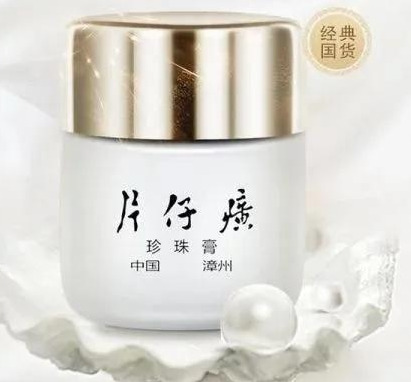 国货之光片仔癀两大经典产品,珍珠膏和珍珠霜,该选择哪个?