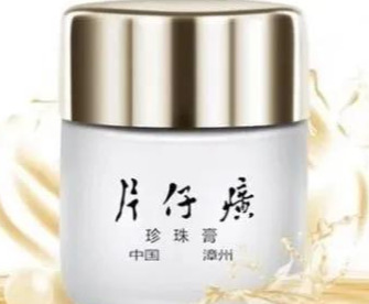 国货之光片仔癀两大经典产品,珍珠膏和珍珠霜,该选择哪个?
