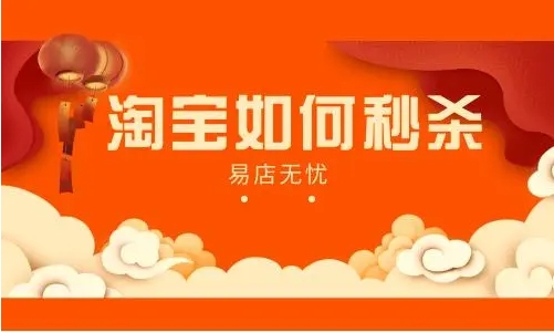 淘宝如何秒杀活动背后有哪些技巧？消费者如何应对？