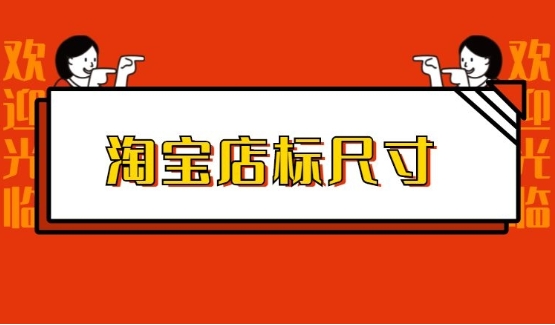 淘宝店标尺寸标准是多少？设计店标有哪些注意事项？