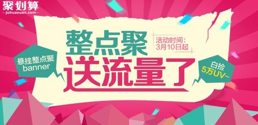 淘宝整点聚活动如何参加？有哪些优惠活动值得关注？