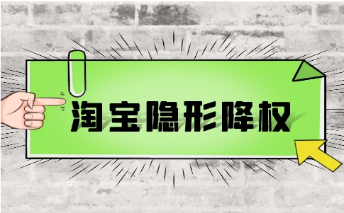 淘宝隐形降权如何查询？降权后有哪些应对措施？