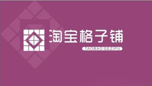 淘宝格子铺怎么操作？如何提升店铺曝光？