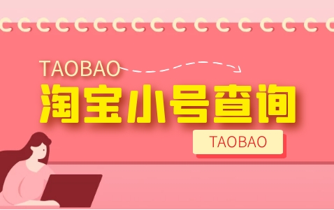 淘宝小号安全查询需要注意什么？如何避免隐私泄露？