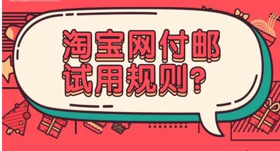 淘宝付邮试用中心有哪些优惠？如何参与活动？