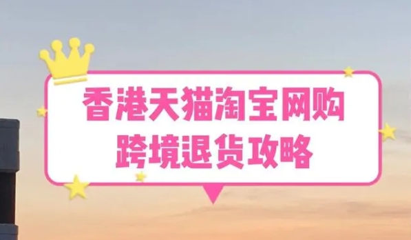 淘宝香港站如何购物？需要了解哪些规则？