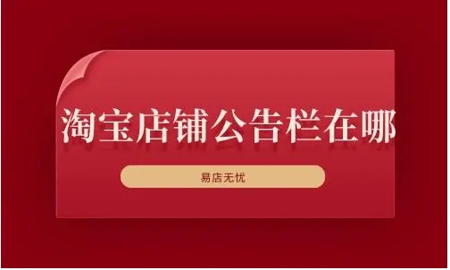 淘宝店铺公告栏在哪里？如何设置和修改公告？