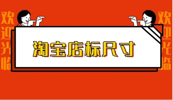 淘宝店标多大合适？设计店标的原则！
