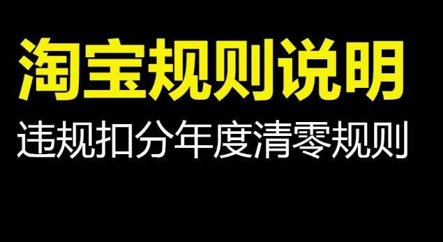 制定淘宝规则的目的是什么？对买家有何影响？