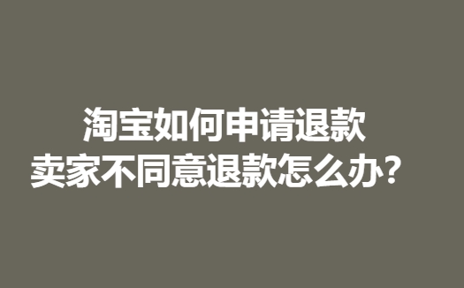 淘宝退款几天到账？退款流程是怎样的？