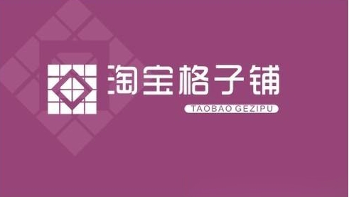 淘宝格子铺如何运营？成功秘诀是什么？