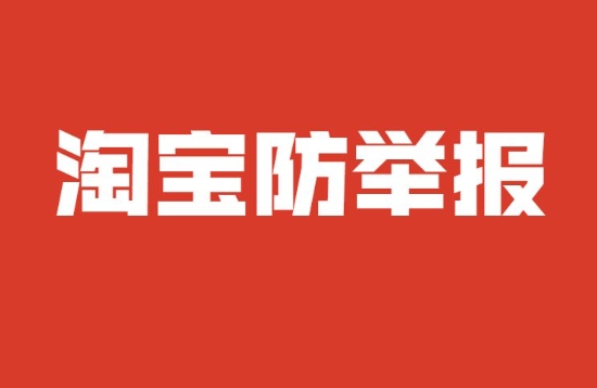 淘宝防举报技巧有哪些？如何避免违规？