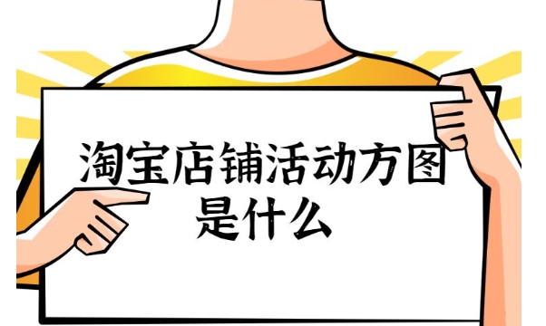 店铺活动方图怎么设计？有哪些创意元素？