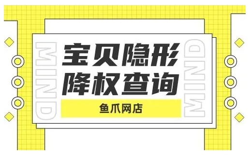 淘宝店铺隐形降权如何查询？如何避免？