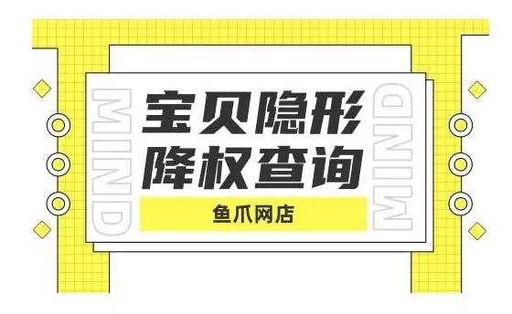 宝贝隐形降权如何查询？被降权后如何恢复？
