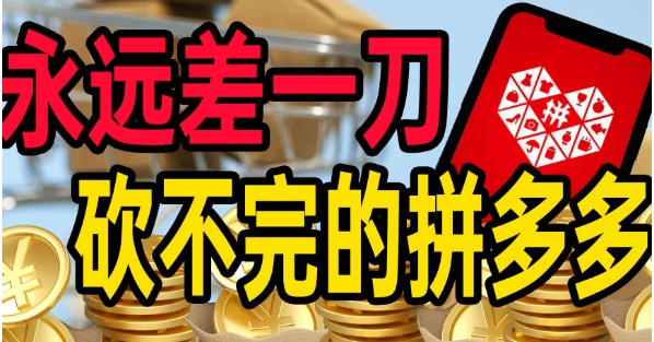 拼多多砍价永远差一刀怎么办？有解决办法吗？