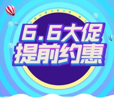 66大促活动有哪些优惠？如何参与66大促购物？