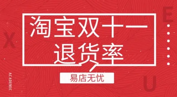 淘宝双十一退货率怎样？如何降低退货率？