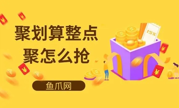 聚划算整点聚怎么抢？有哪些技巧可以提高成功率？