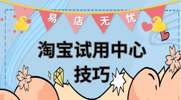淘宝网试用中心可靠吗？如何申请试用？