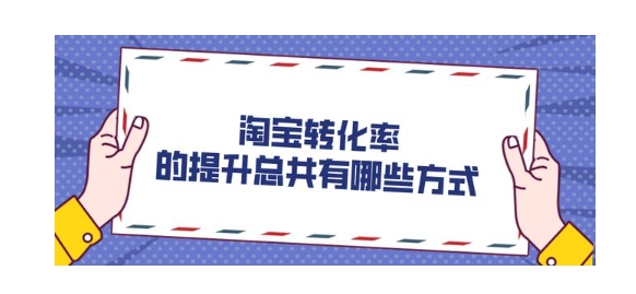 淘宝网商城首页如何优化？提高转化率的方法有哪些？