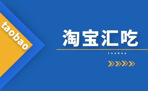 淘宝汇吃是什么？怎样通过汇吃提升食品类目销量？