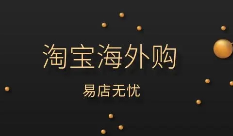 淘宝海外购靠谱吗？如何避免购买到假货？