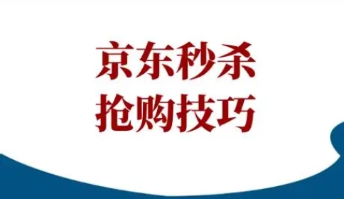 京东秒杀技巧有哪些？怎样提高抢购成功率？