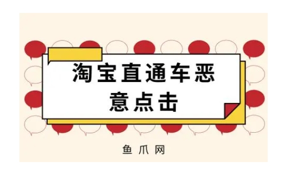 遇到淘宝恶意点击怎么办？如何防范恶意点击？