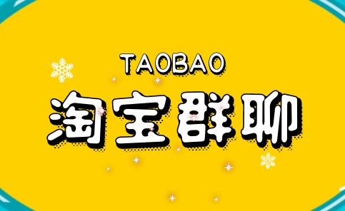 淘宝QQ群交流哪些内容？如何加入？