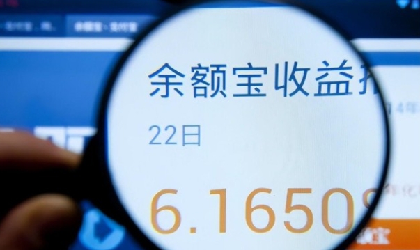 余额宝费用是多少？如何计算？