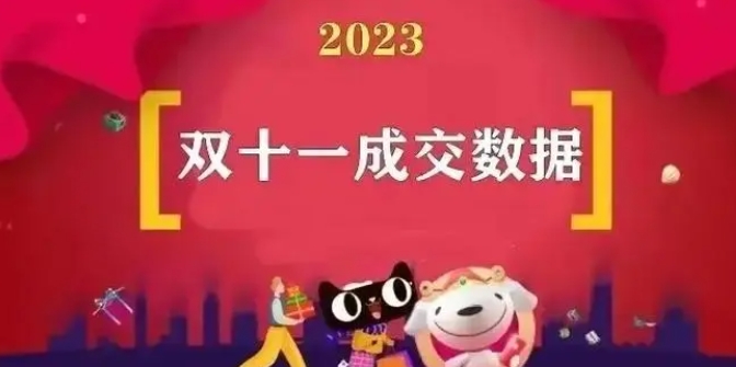 去年双十一淘宝销售额是多少？有哪些销售亮点？