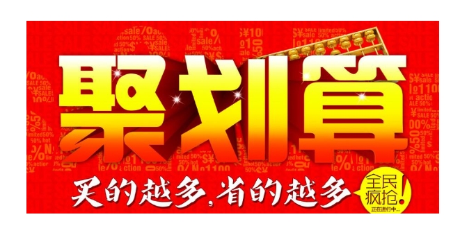 淘宝聚划算怎么参加？需要满足哪些条件？