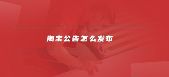 淘宝店铺简介怎么写才吸引人？具体推广怎么做？