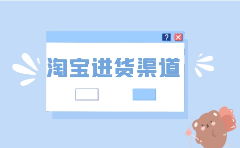 淘宝进货渠道如何挑选化妆品正品？有哪些靠谱推荐？