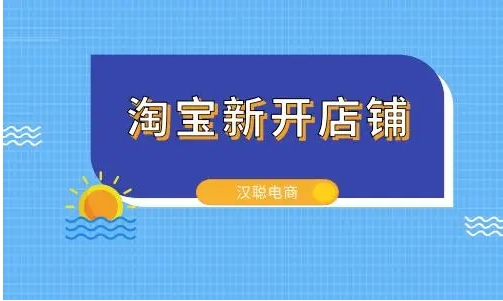 开淘宝店需要投资多少钱？有哪些条件和费用？
